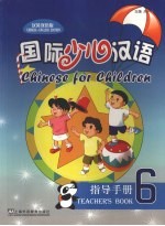 国际少儿汉语 指导手册 第六册 (汉英双语版)