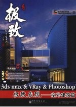 3DS MAX&VRAY&PHOTOSHOP极致表现 室外建筑篇