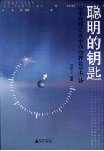 聪明的钥匙 高中物理竞赛中的物理数学方法