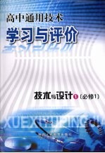 高中通用技术学习与评价:技术与设计1(必修1)
