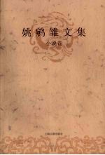 姚鹓雏文集 小说卷(上卷)