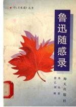 鲁迅随感录