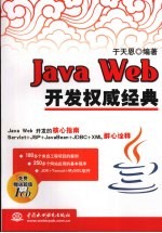 Java Web开发权威经典