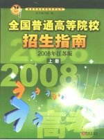 全国普通高等院校招生指南 2008年江苏版 上