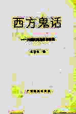 西方鬼话 外国民间鬼故事精选