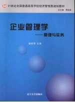 企业管理学 原理与实务