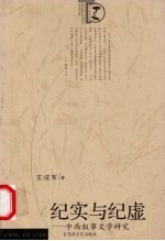 纪实与纪虚 中西叙事文学研究