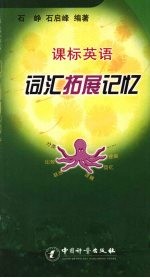 课标英语词汇拓展记忆