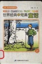 世界经典在短篇童话 上