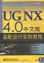 UG NX4.0中文版装配设计实例教程