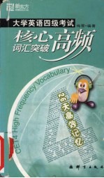 大学英语四级考试核心高频词汇突破