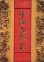 中国文学史 第1卷