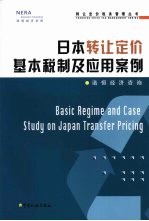 日本转让定价基本税制及应用案例