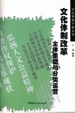 文化体制改革 主体重塑与分类运营