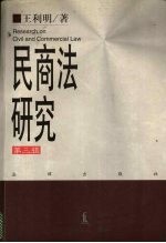 民商法研究 第3辑 1993-1996