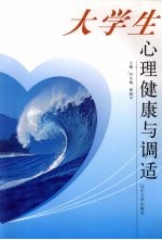 大学生心理健康与调适