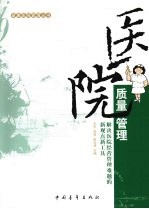 医院质量管理