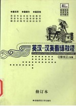 英汉-汉英翻译教程
