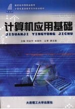 计算机应用基础