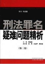 刑法罪名疑难问题精析 第3卷