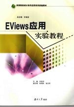 EViews应用实验教程