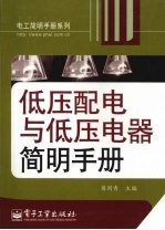 低压配电与低压电器简明手册