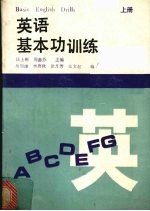 英语基本功训练 上