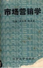 市场营销学
