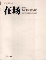 在场 王林论当代艺术家