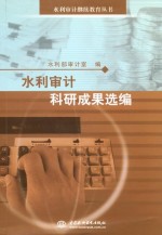 水利审计科研成果选编