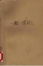 一撇一捺的人