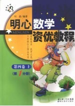 明心数学资优教程 第4卷上第1分册