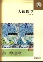 人的医学