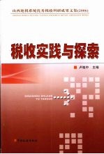 税收实践与探索 山西省地税系统优秀税收科研成果文集
