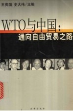 WTO与中国 通向自由贸易之路