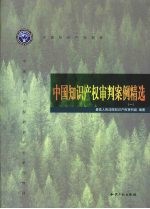 中国知识产权审翔案饲精选 1