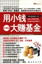 学会买基金的第一本书 用小钱,大赚基金 彩图版