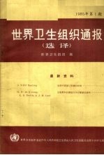 世界卫生组织通报选译 1985 第1期