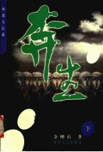 奔生 下