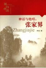 神话与绝唱:张家界