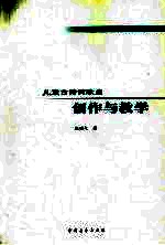 儿童古诗词歌曲创作与教学