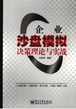 企业沙盘模拟决策理论与实战