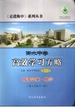 衡水中学高效学习方略 内部学案·化学