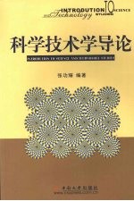 科学技术学导论