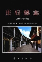 庄行续志 1985-2003