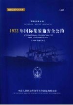1972年国际集装箱安全公约 汉英对照 1996年修订本