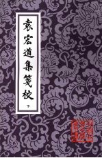 袁宏道集笺校 下