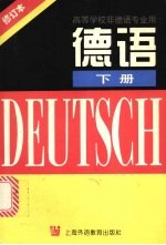 德语 修订本 下