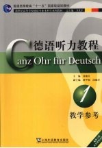 德语听力教程 第1册 教师参考