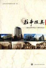 往事掇英 上海社会科学院五十周年回忆录